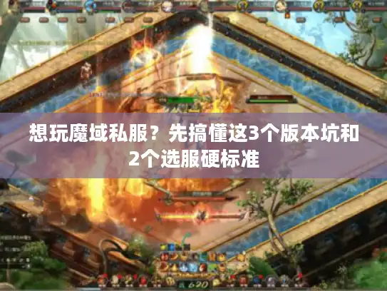 想玩魔域私服？先搞懂这3个版本坑和2个选服硬标准