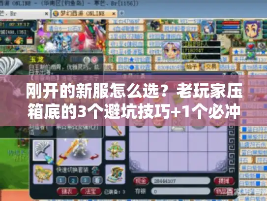 刚开的新服怎么选？老玩家压箱底的3个避坑技巧+1个必冲福利