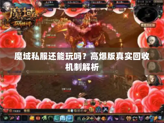 魔域私服还能玩吗？高爆版真实回收机制解析
