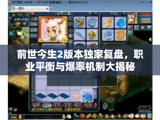 前世今生2版本独家复盘，职业平衡与爆率机制大揭秘