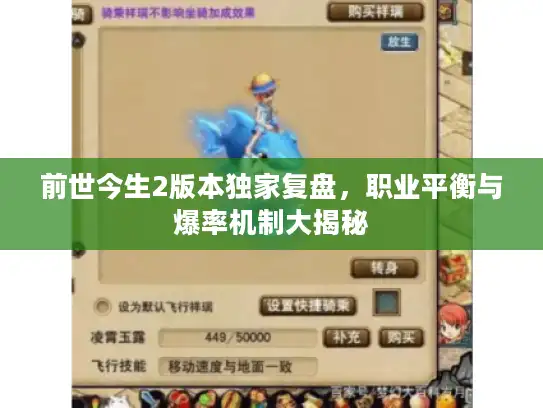 前世今生2版本独家复盘，职业平衡与爆率机制大揭秘
