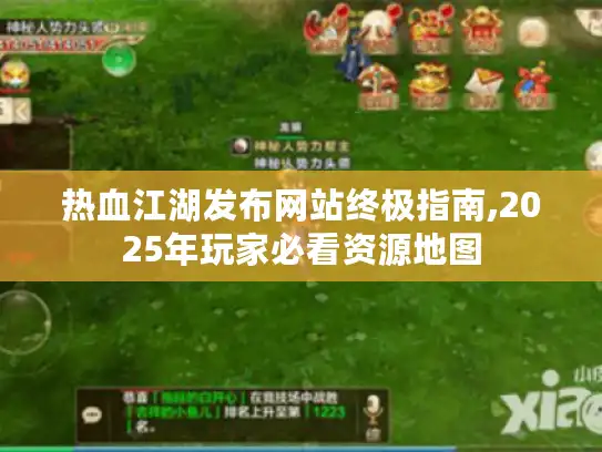 热血江湖发布网站终极指南,2025年玩家必看资源地图