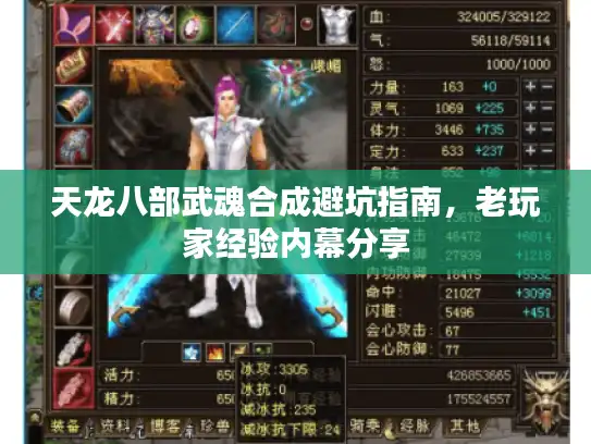 天龙八部武魂合成避坑指南，老玩家经验内幕分享