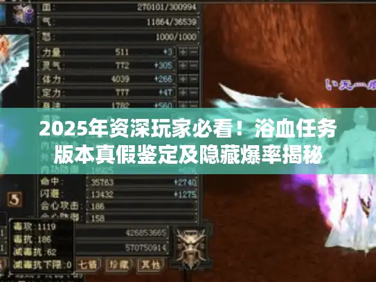 2025年资深玩家必看！浴血任务版本真假鉴定及隐藏爆率揭秘