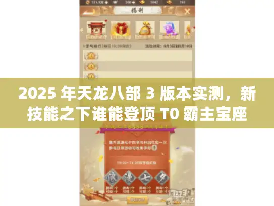 2025 年天龙八部 3 版本实测，新技能之下谁能登顶 T0 霸主宝座？