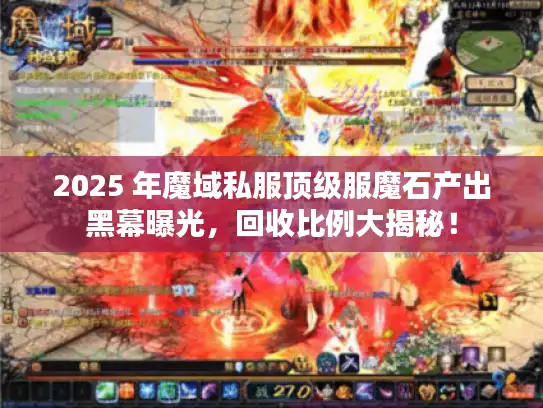 2025 年魔域私服顶级服魔石产出黑幕曝光，回收比例大揭秘！