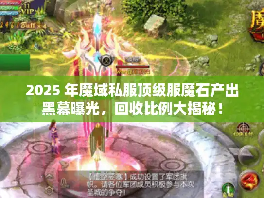2025 年魔域私服顶级服魔石产出黑幕曝光，回收比例大揭秘！