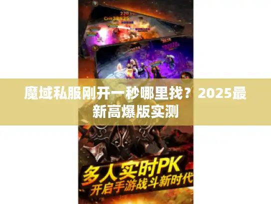 魔域私服刚开一秒哪里找？2025最新高爆版实测