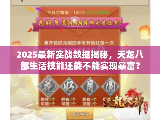 2025最新实战数据揭秘，天龙八部生活技能还能不能实现暴富？