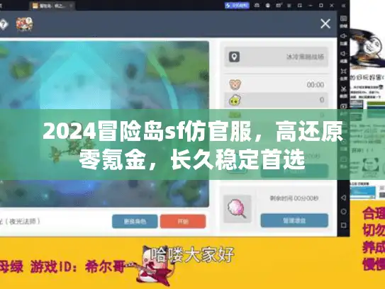 2024冒险岛sf仿官服，高还原零氪金，长久稳定首选