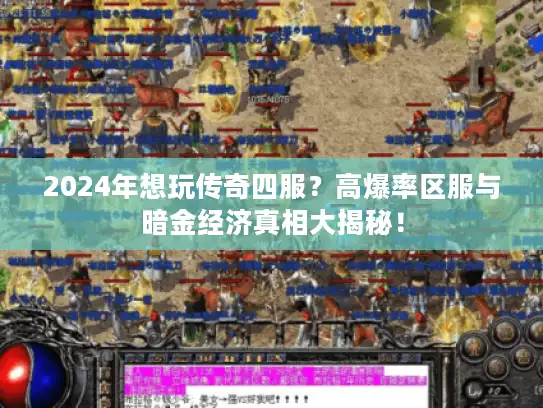 2024年想玩传奇四服？高爆率区服与暗金经济真相大揭秘！