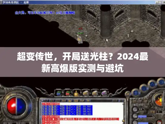 超变传世,开局送光柱?2024最新高爆版实测与避坑 超变传世,开局送光柱?2024最新高爆版实测与避坑