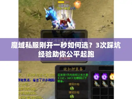 魔域私服刚开一秒如何选？3次踩坑经验助你公平起跑