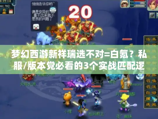 梦幻西游新祥瑞选不对=白氪？私服/版本党必看的3个实战匹配逻辑