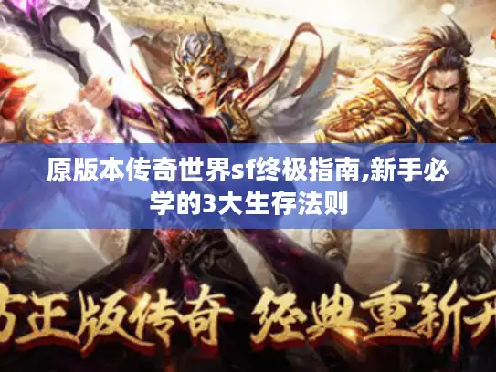 原版本传奇世界sf终极指南,新手必学的3大生存法则