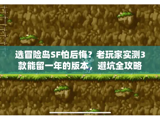选冒险岛SF怕后悔？老玩家实测3款能留一年的版本，避坑全攻略