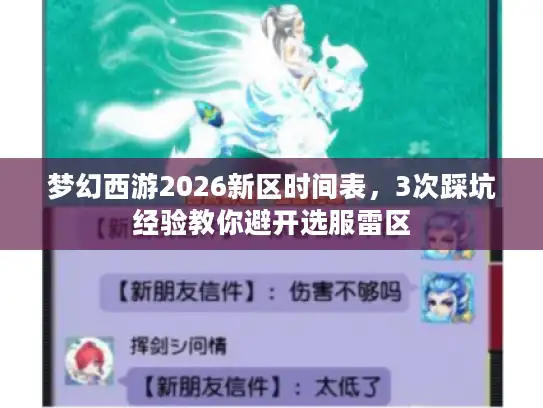 梦幻西游2026新区时间表，3次踩坑经验教你避开选服雷区