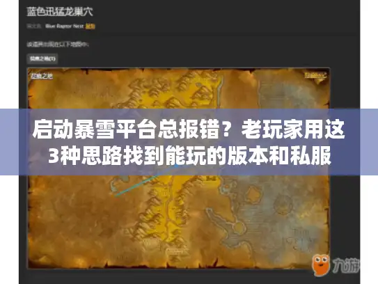 启动暴雪平台总报错？老玩家用这3种思路找到能玩的版本和私服