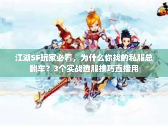 江湖SF玩家必看,为什么你找的私服总翻车?3个实战选服技巧直接用 江湖SF玩家必看,为什么你找的私服总翻车?3个实战选服技巧直接用