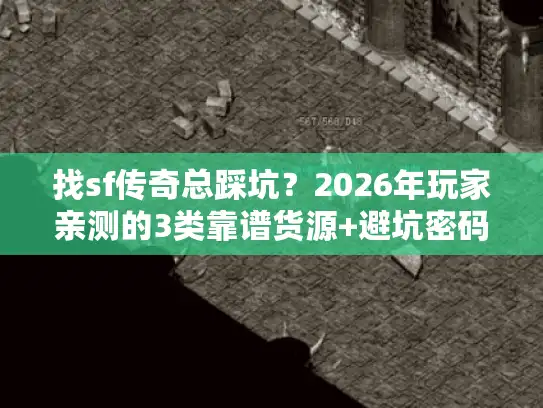 找sf传奇总踩坑？2026年玩家亲测的3类靠谱货源+避坑密码