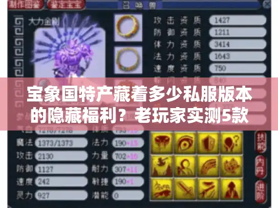 宝象国特产藏着多少私服版本的隐藏福利？老玩家实测5款热门服的爆率与玩法差异