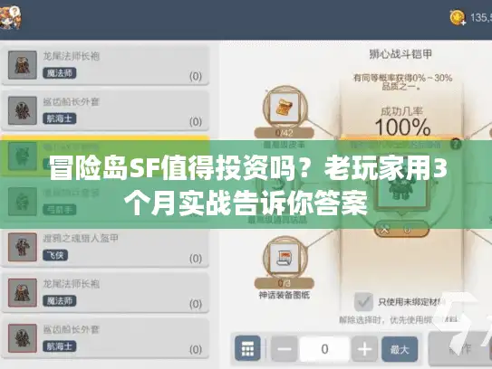 冒险岛SF值得投资吗?老玩家用3个月实战告诉你答案 冒险岛SF值得投资吗?老玩家用3个月实战告诉你答案