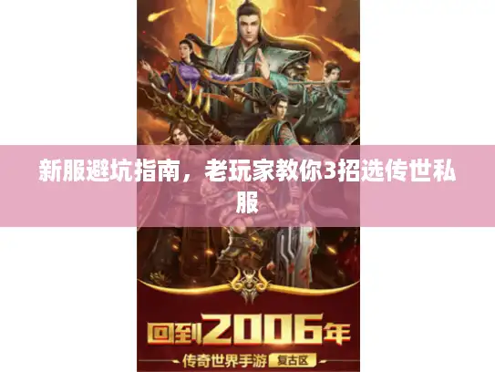 新服避坑指南，老玩家教你3招选传世私服