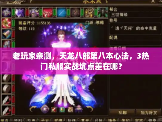 老玩家亲测,天龙八部第八本心法,3热门私服实战坑点差在哪? 老玩家亲测,天龙八部第八本心法,3热门私服实战坑点差在哪?