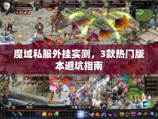魔域私服外挂实测,3款热门版本避坑指南 魔域私服外挂实测,3款热门版本避坑指南