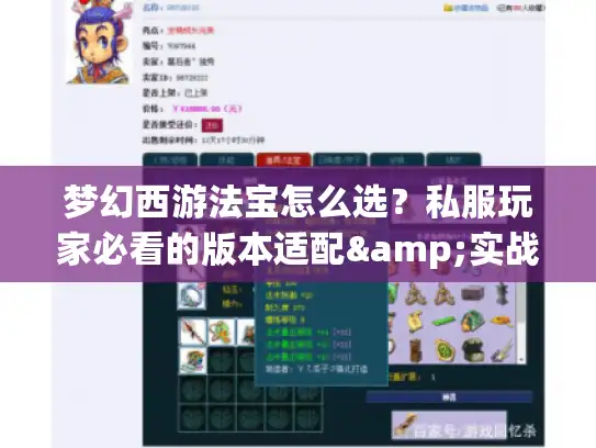 梦幻西游法宝怎么选？私服玩家必看的版本适配&实战收益指南