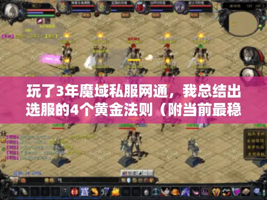 玩了3年魔域私服网通,我总结出选服的4个黄金法则(附当前最稳版本推荐) 玩了3年魔域私服网通,我总结出选服的4个黄金法则(附当前最稳版本推荐)