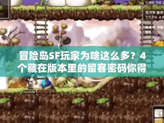冒险岛SF玩家为啥这么多？4个藏在版本里的留客密码你得懂