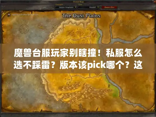 魔兽台服玩家别瞎撞！私服怎么选不踩雷？版本该pick哪个？这篇实战贴说透