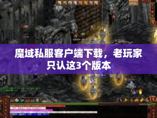 魔域私服客户端下载,老玩家只认这3个版本 魔域私服客户端下载,老玩家只认这3个版本