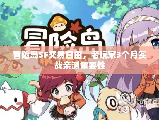 冒险岛SF交易自由，老玩家3个月实战亲测重要性