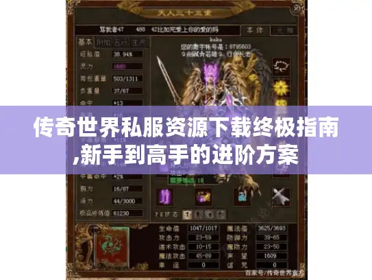 传奇世界私服资源下载终极指南,新手到高手的进阶方案 传奇世界私服资源下载终极指南,新手到高手的进阶方案