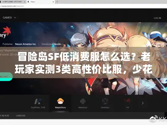 冒险岛SF低消费服怎么选?老玩家实测3类高性价比服,少花冤枉钱 冒险岛SF低消费服怎么选?老玩家实测3类高性价比服,少花冤枉钱