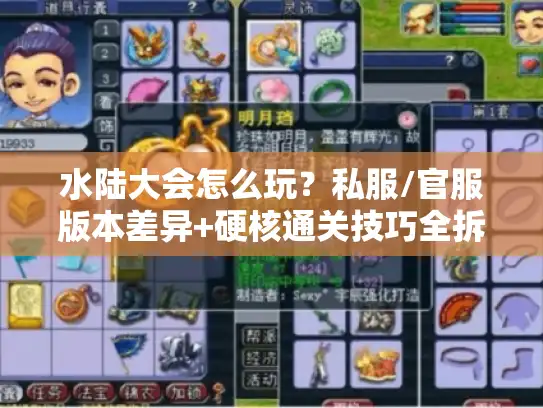水陆大会怎么玩？私服/官服版本差异+硬核通关技巧全拆解