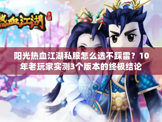 阳光热血江湖私服怎么选不踩雷？10年老玩家实测3个版本的终极结论
