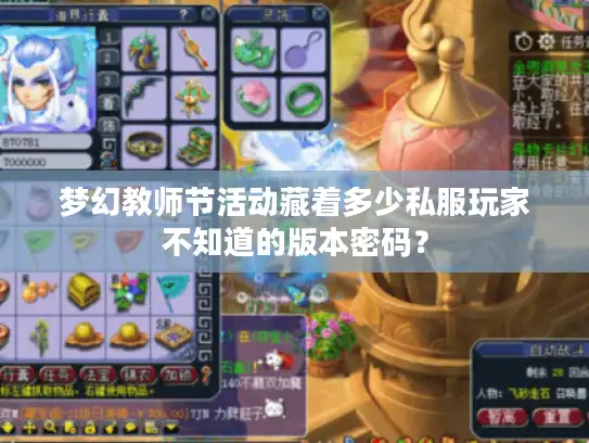 梦幻教师节活动藏着多少私服玩家不知道的版本密码？