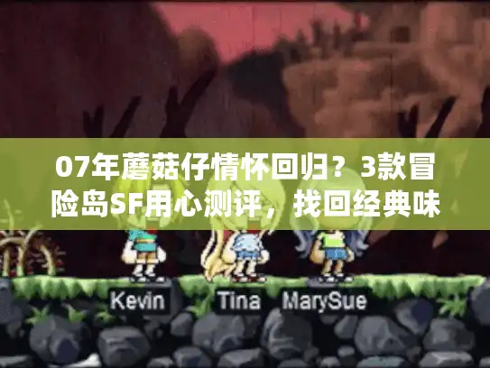 07年蘑菇仔情怀回归?3款冒险岛SF用心测评,找回经典味道 07年蘑菇仔情怀回归?3款冒险岛SF用心测评,找回经典味道