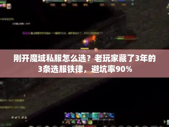 刚开魔域私服怎么选？老玩家藏了3年的3条选服铁律，避坑率90%