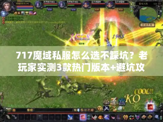 717魔域私服怎么选不踩坑？老玩家实测3款热门版本+避坑攻略