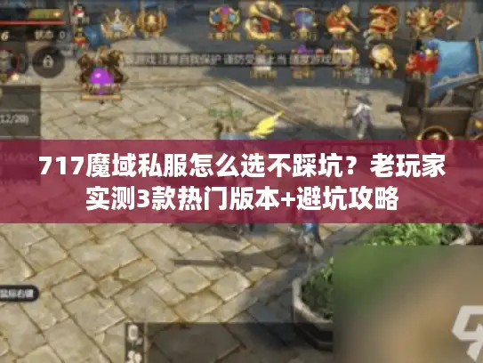 717魔域私服怎么选不踩坑？老玩家实测3款热门版本+避坑攻略