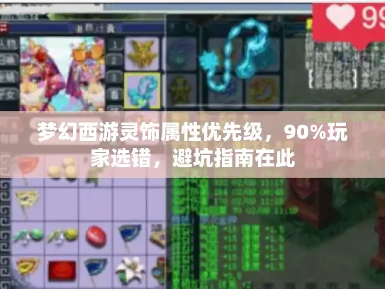梦幻西游灵饰属性优先级,90%玩家选错,避坑指南在此 梦幻西游灵饰属性优先级,90%玩家选错,避坑指南在此