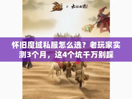 怀旧魔域私服怎么选？老玩家实测3个月，这4个坑千万别踩