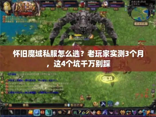 怀旧魔域私服怎么选？老玩家实测3个月，这4个坑千万别踩