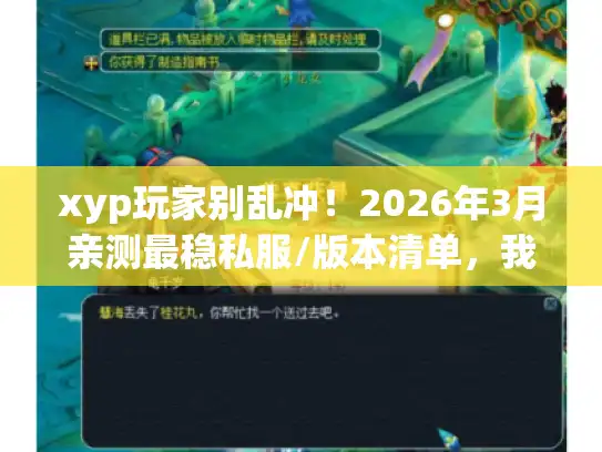 xyp玩家别乱冲!2026年3月亲测最稳私服/版本清单,我踩了10个坑才总结的 xyp玩家别乱冲!2026年3月亲测最稳私服/版本清单,我踩了10个坑才总结的