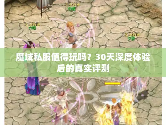 魔域私服值得玩吗？30天深度体验后的真实评测