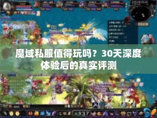魔域私服值得玩吗？30天深度体验后的真实评测